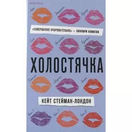 Холостячка
