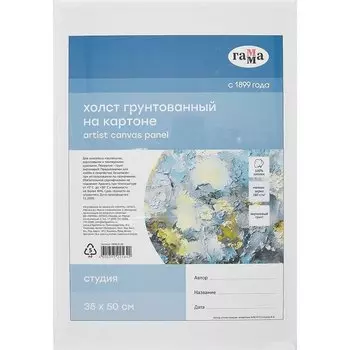 Холст на картоне "Студия", 35*50см, 100% хлопок, мелкое зерно