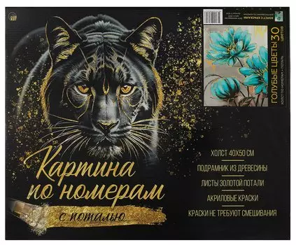 Холст с красками по номерам с поталью "Голубые цветы", 40 х 50 см