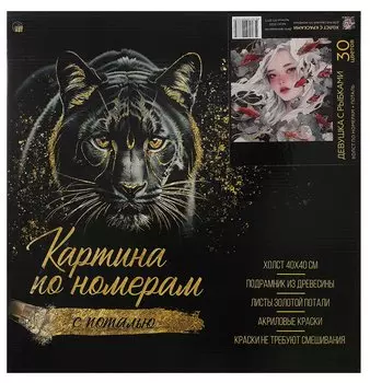 Холст с красками по номерам с золотой поталью "Девушка с рыбками", 40 х 40 см