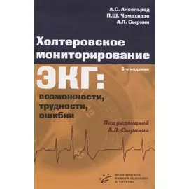 Холтеровское мониторирование ЭКГ: возможности, трудности, ошибки