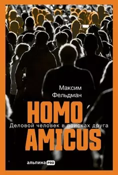 Homo amicus: Деловой человек в поисках друга