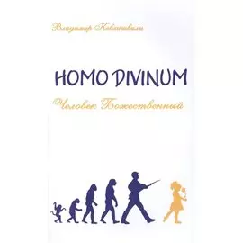 Человек Божественный. Homo Divinum