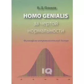 Homo genialis. За чертой нормальности