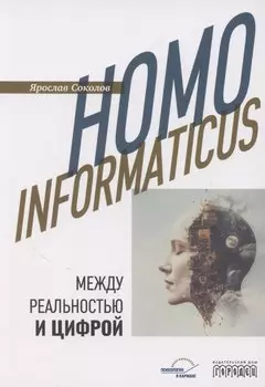 Homo informaticus. Между реальностью и цифрой