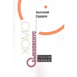 Хомо обыкновенус Пьесы из разных лет