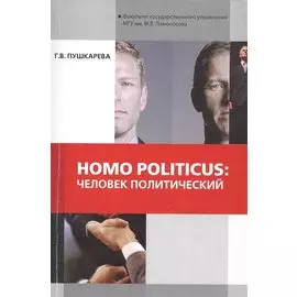 Homo politicus человек политический (мМонография) Пушкарева