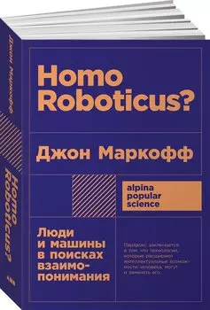 Homo Roboticus? Люди и машины в поисках взаимопонимания