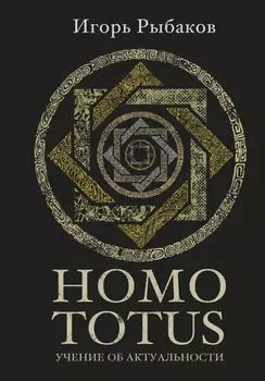 HOMO TOTUS. УЧЕНИЕ ОБ АКТУАЛЬНОСТИ