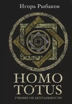 HOMO TOTUS. УЧЕНИЕ ОБ АКТУАЛЬНОСТИ