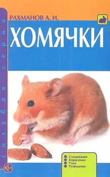 Хомячки