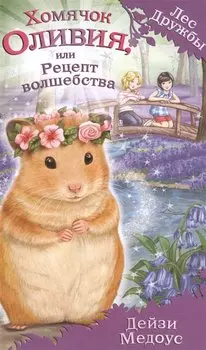 Хомячок Оливия, или Рецепт волшебства (выпуск 11)