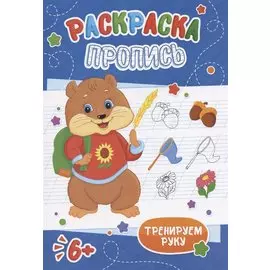 Хомячок. Раскраска-пропись