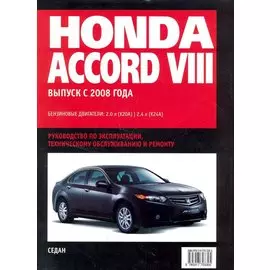 Honda Accord VIII: Самое полное профессиональное руководство по ремонту / с 2008 г (ч/б) (мягк) (Альстен )