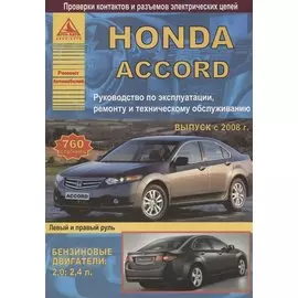 Honda Accord Выпуск 2008-2013 с бензиновыми двигателями 2,0: 2,4 л. Эксплуатация. Ремонт. ТО