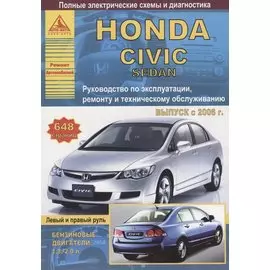 Honda Civic 4D седан Выпуск 2006-2011 с бензиновыми двигателями 1,8: 2,0 л. Эксплуатация. Ремонт. ТО