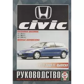 Honda Civic. Руководство по ремонту и эксплуатации. Бензиновые двигатели. 1991-2000 гг. выпуска