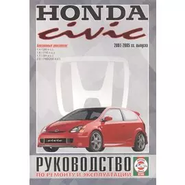 Honda Civic. Руководство по ремонту и эксплуатации. Бензиновые двигатели. 2001-2005 гг. выпуска