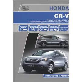 Honda CR-V. Модели выпуска 2007-2012 гг. с бензиновыми двигателями 2,0 л. (R20A) и 2,4 л. (K24Z). Руководство по эксплуатации, устройство, техническое обслуживание и ремонт