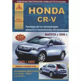 Honda CR-V Выпуск 2006-2012 с бензиновыми двигателями 2,0 л (R20A1): 2,4 л (R24Z1). Эксплуатация. Ремонт. ТО