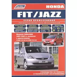 Хонда ФИТ/ДЖАЗ. Модели 2001-2007 гг. выпуска с двигателями L 13 A (1,3 л), L15 А (1,5 л). Устройство, техническое обслуживание и ремонт.