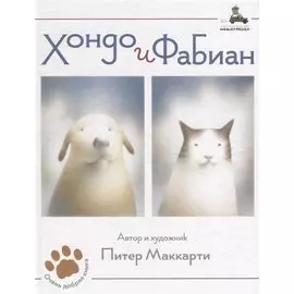 Хондо и Фабиан