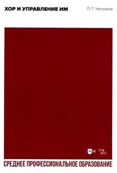 Хор и управление им. Учебное пособие