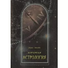 Хорарная астрология (м) Эпплби