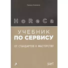 HoReCa. Учебник по сервису: от стандартов к мастерству