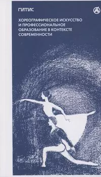 Хореографическое искусство и профессиональное образование в контексте современности