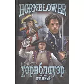 Хорнблауэр и "Отчаянный"