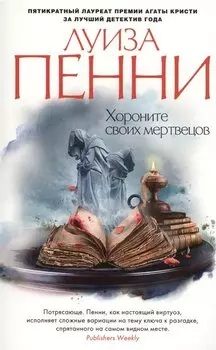 Хороните своих мертвецов