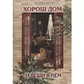 Хорош дом и вещи в нем