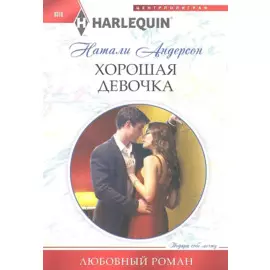 Хорошая девочка