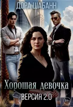 Хорошая девочка. Версия 2.0