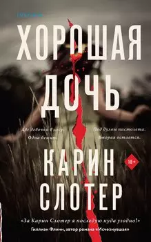 Хорошая дочь