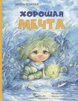 Хорошая мечта (илл. Сканцевой) (На краешке чуда) Шляпка