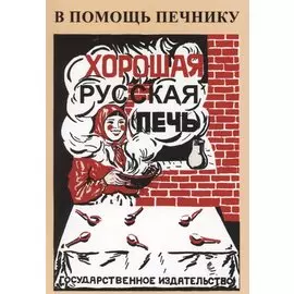 Хорошая русская печь