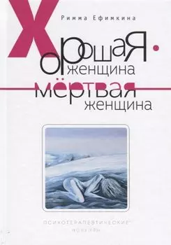 Хорошая женщина - мертвая женщина. Психотерапевтические новеллы