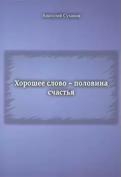Хорошее слово - половина счастья