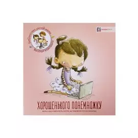 Хорошенького понемножку / М. Сеш, М. Ногера. - 2019, М. : Хоббитека. - (Библиотека умной мамы. Весёлая компашка). - ISBN 978-5-907136-10-6 (обл)