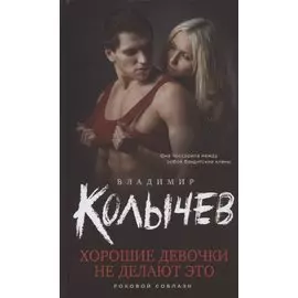 Хорошие девочки не делают это