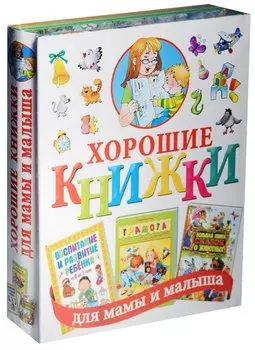 Хорошие книжки для мамы и малыша. Подарочный комплект из 3 книг в суперобложке
