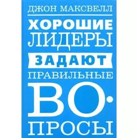 Хорошие лидеры задают правильные вопросы