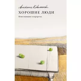 Хорошие люди Повествование в портретах
