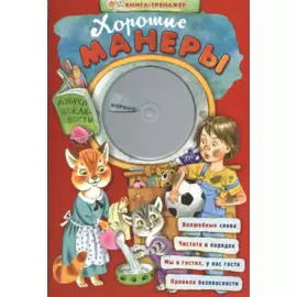 Хорошие манеры. Азбука вежливости