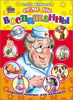 Если вы воспитанны. Хорошие манеры для малышей