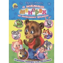 Хорошие манеры. О вежливых манерах на нескольких примерах