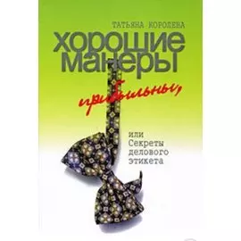 Хорошие манеры прибыльны или Секреты делового этикета (Королева)