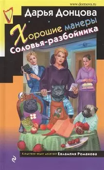 Хорошие манеры Соловья-разбойника